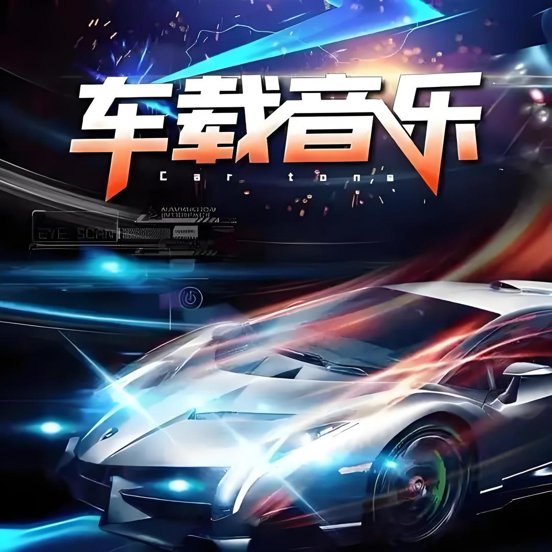 车载DJ音乐