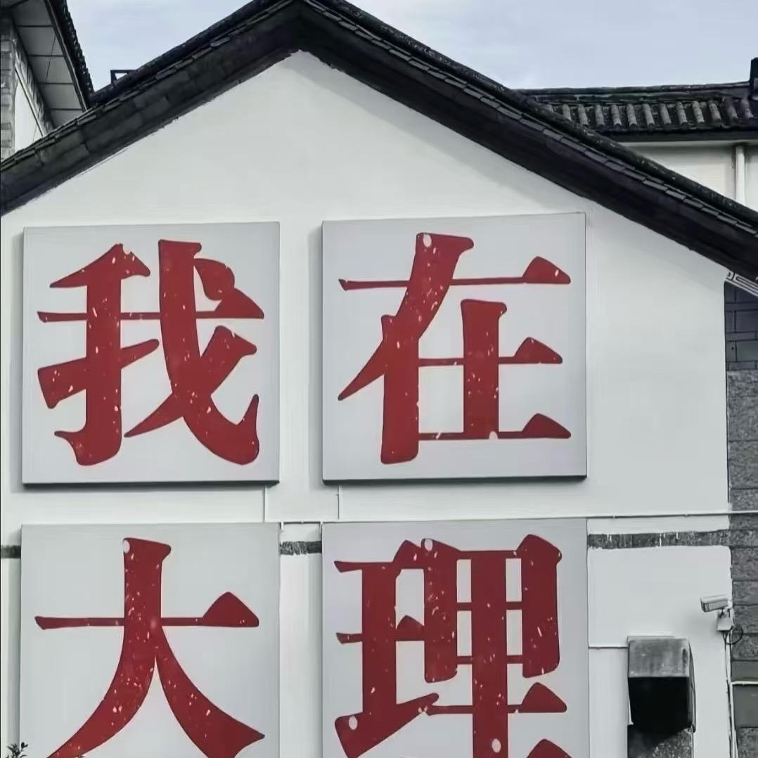 美的智慧生活在大理