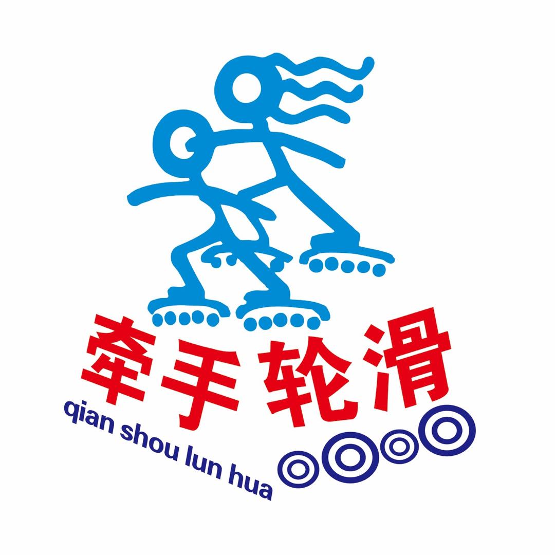 牵手轮滑少儿运动成长中心