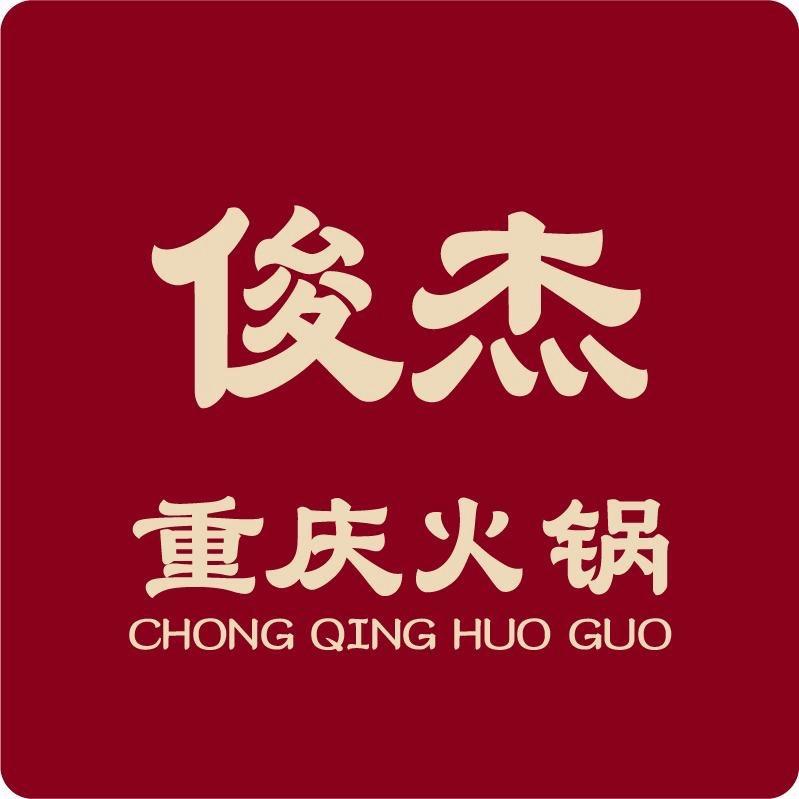 俊杰重庆火锅（宠粉号）