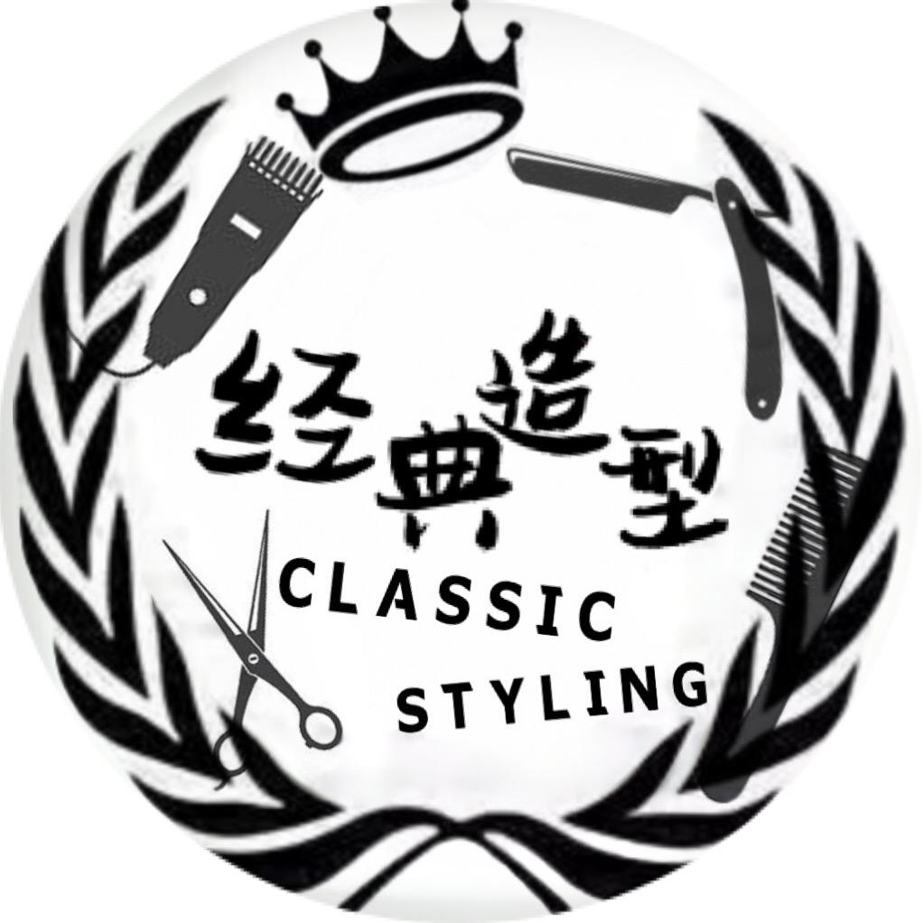 经典造型
