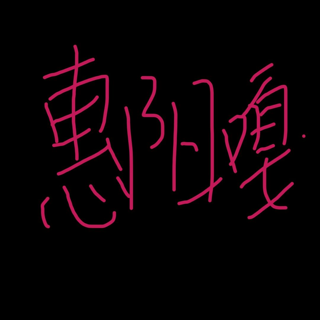 这个也是惠阳嘎