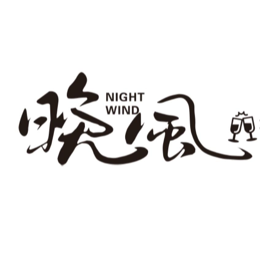 晚风·Nightwind 日茶夜酒