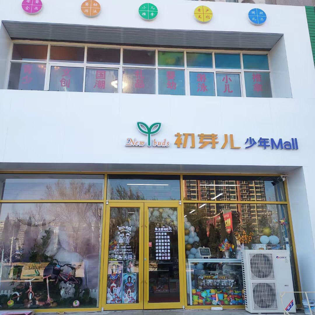 初芽儿母婴利客来店