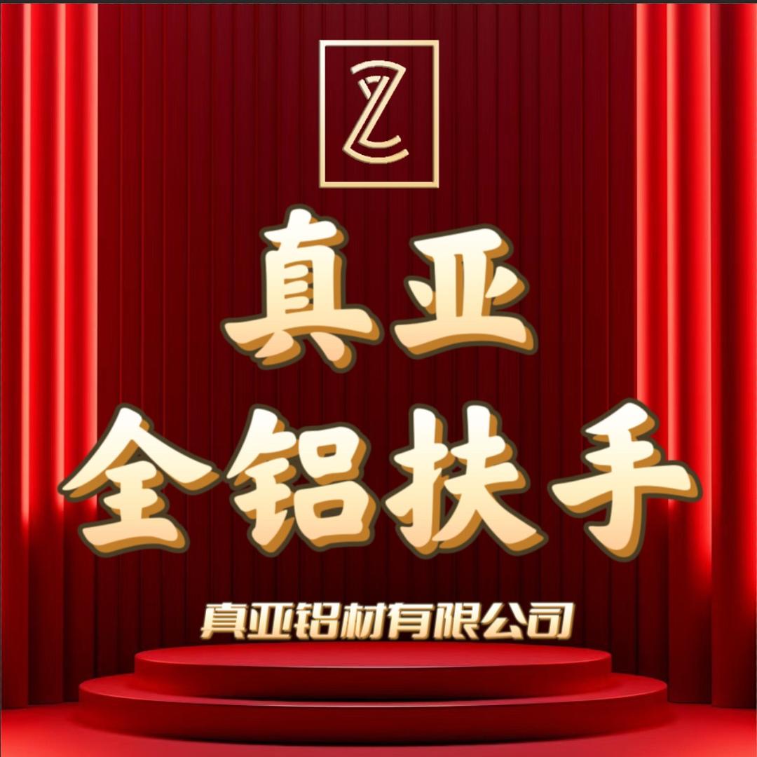 真亚全铝扶手（生产厂家销售部）