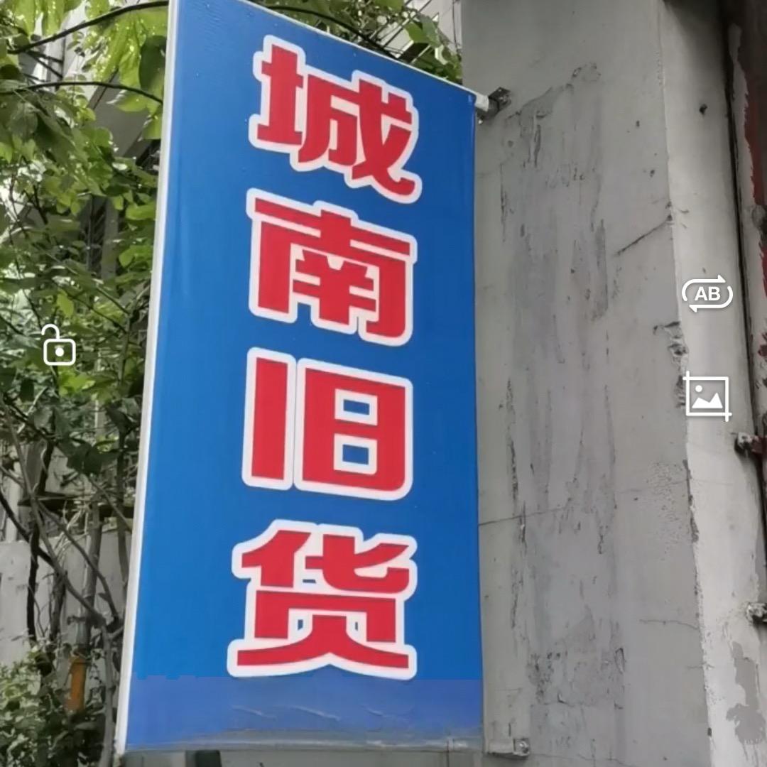 荆门二手回收(城南旧货厨具）
