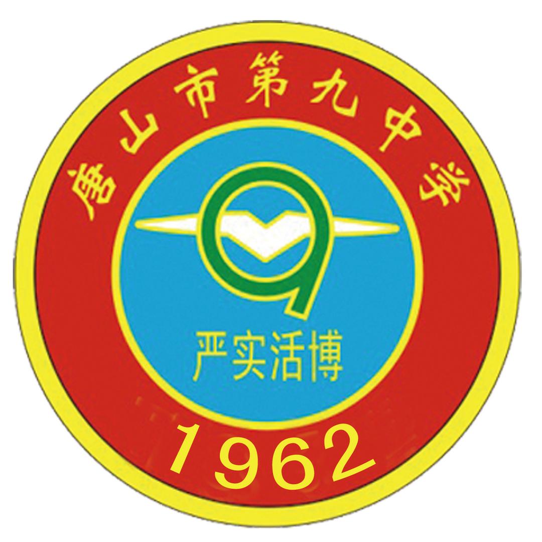 唐山市第九中学