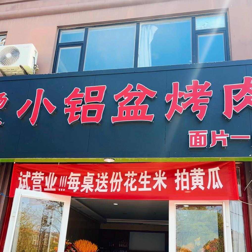 杨府小铝盆烤肉