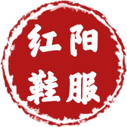 红阳鞋服