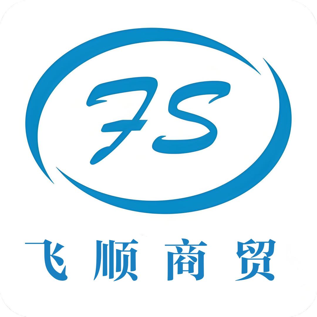 飞顺商贸