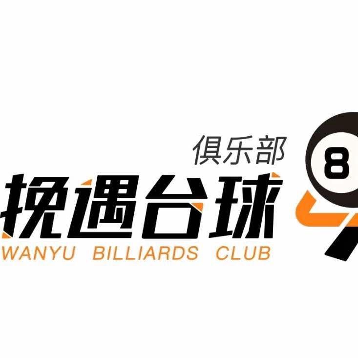 挽遇桌球俱乐部