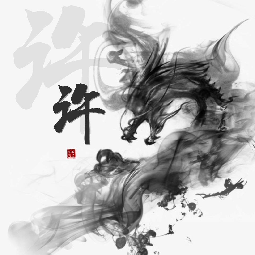 许先生