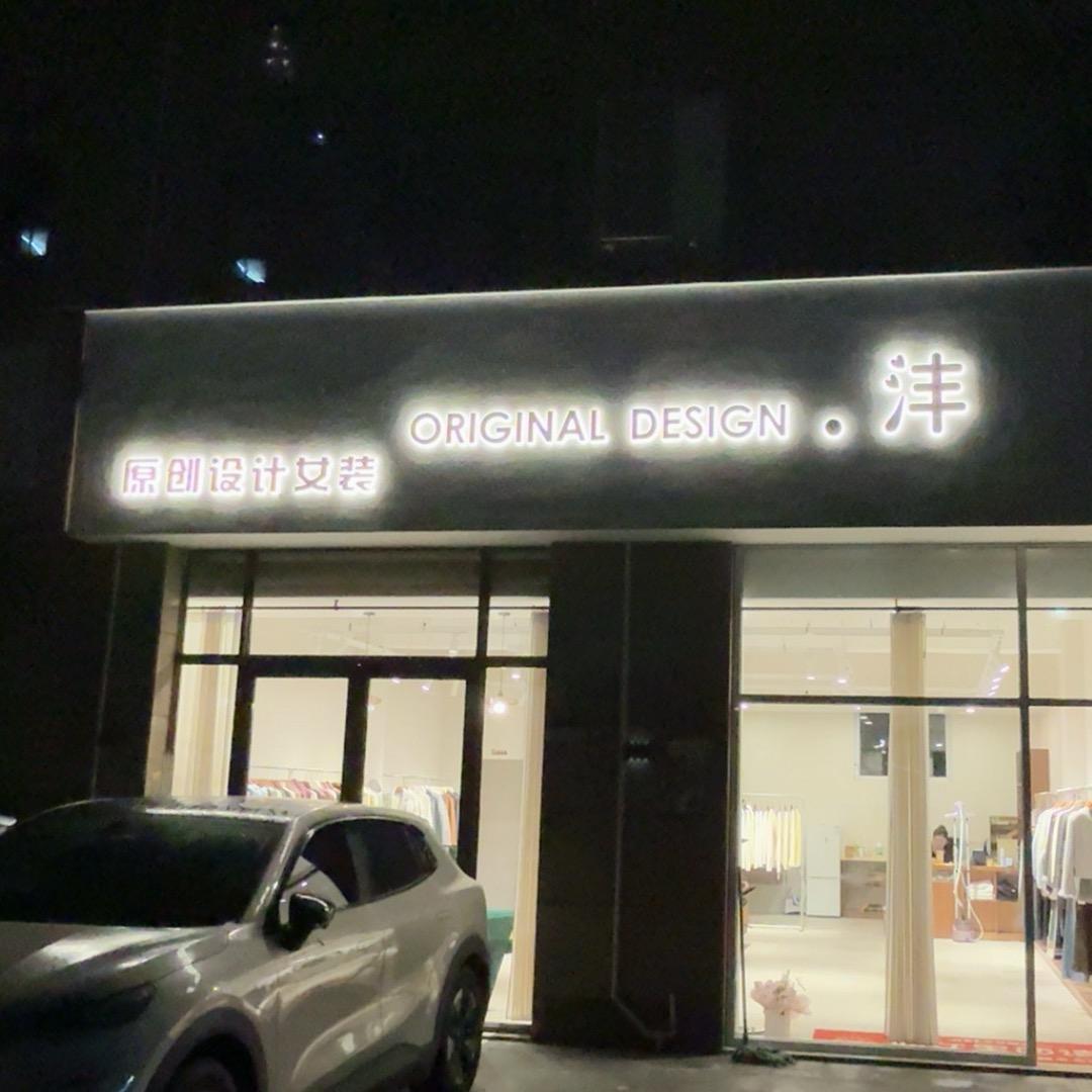 沣原创设计女装