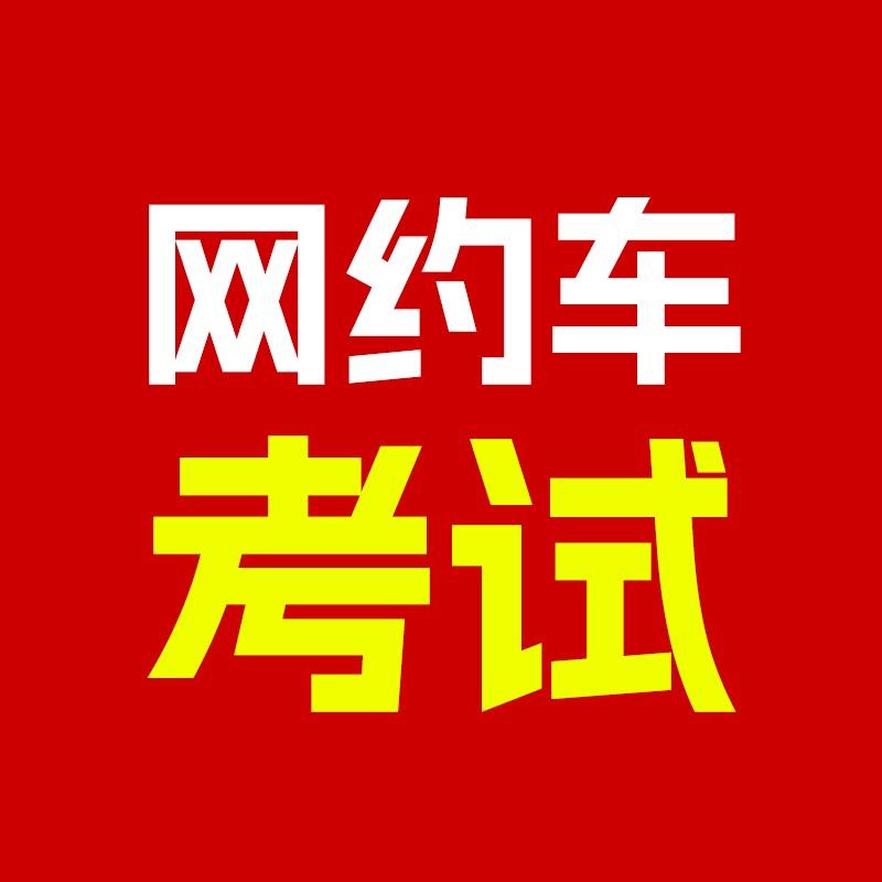 网约车考试宝典