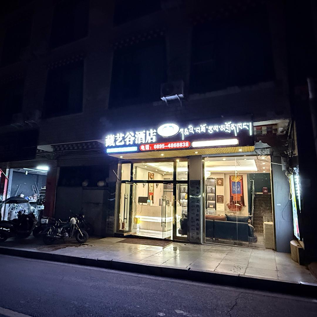 藏艺谷酒店