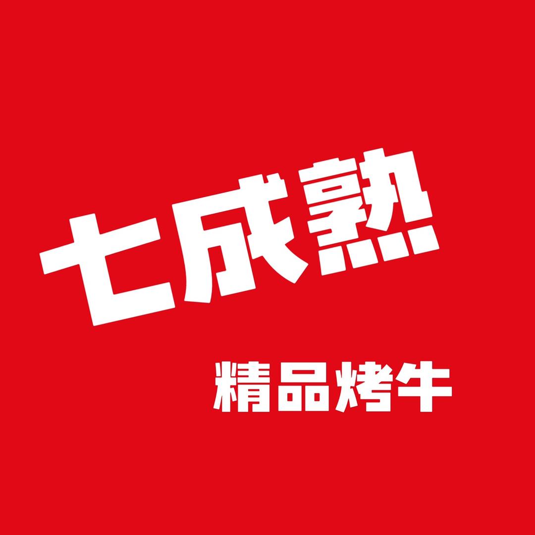 七成熟/一蚊鲜牛（招学员）