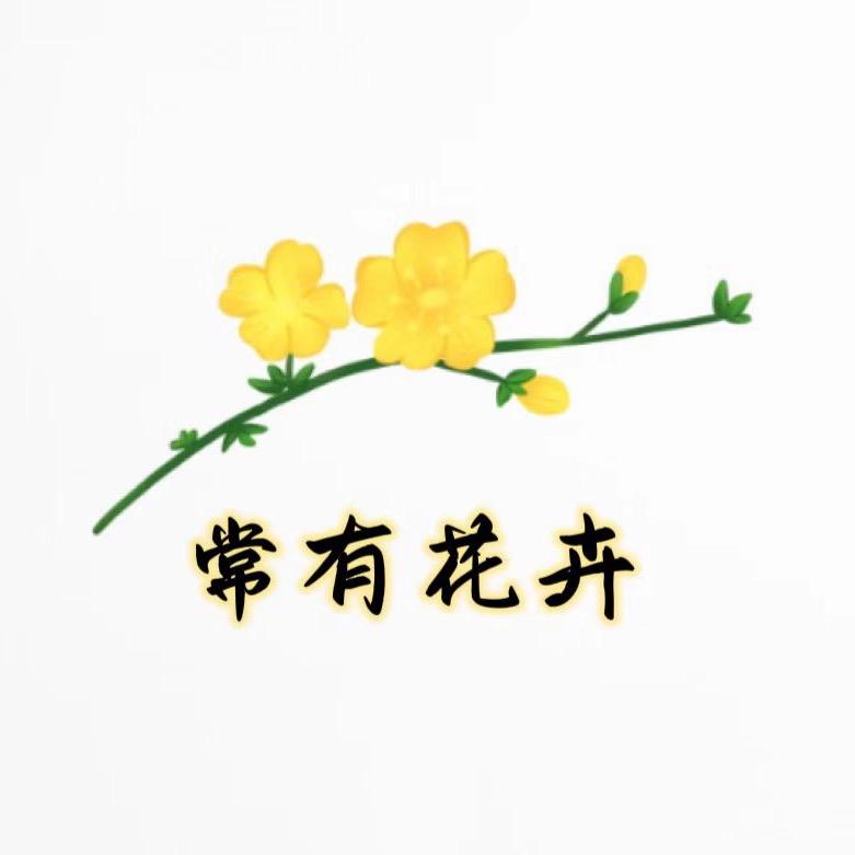 常有花卉苗木有限公司（探春花，迎春花）
