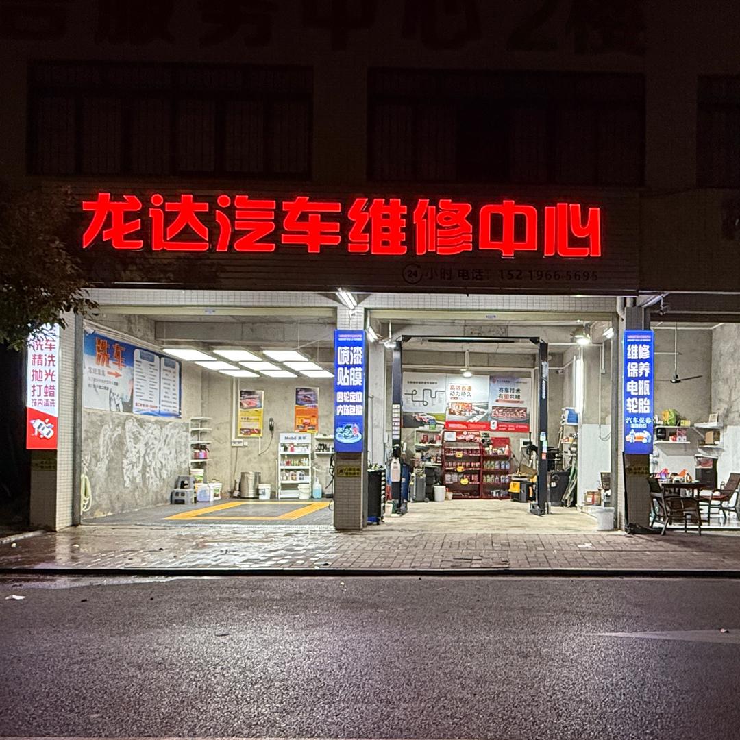 龙达汽车服务中心