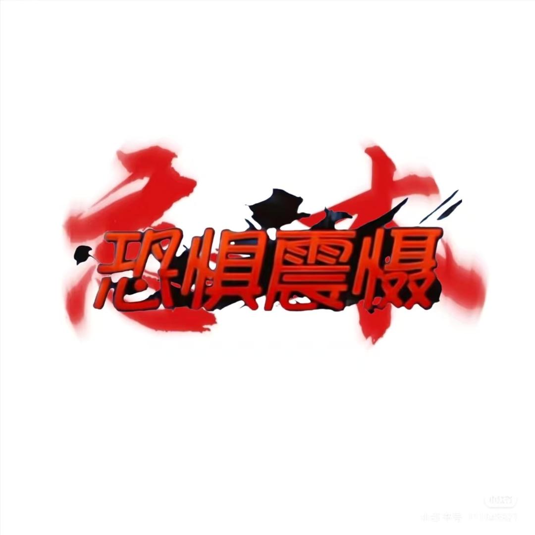 爱吃大震慑