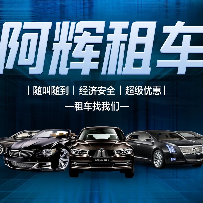 阿辉租车☞阿輝