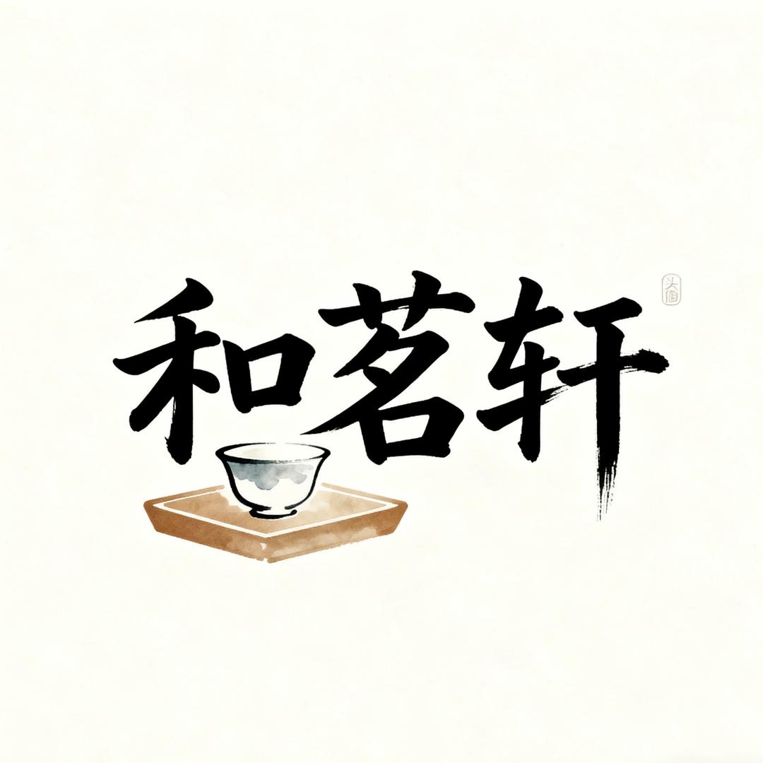 和茗轩茶器