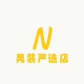 男装严选店