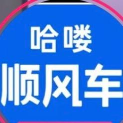 顺风车-怡姐