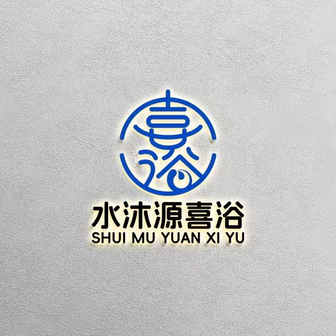水沐源喜浴搓澡馆