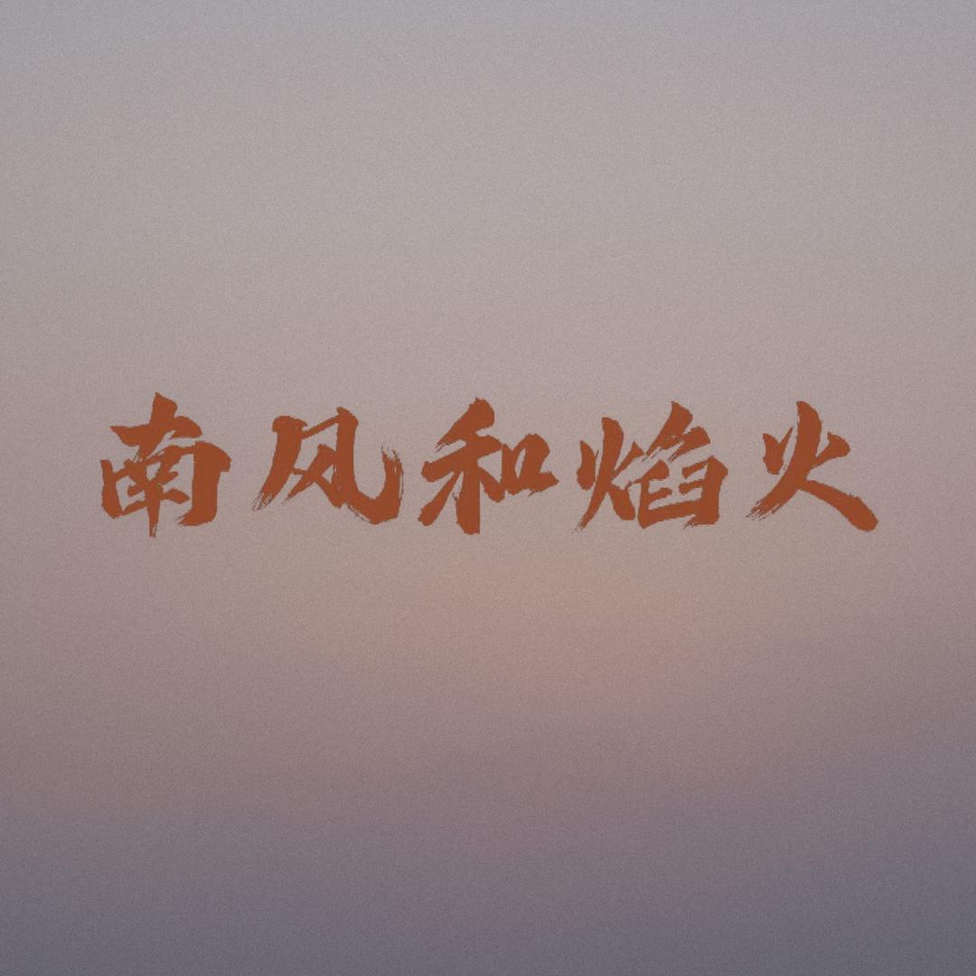 南风和焰火