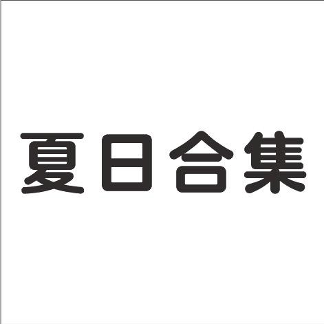 夏日合集