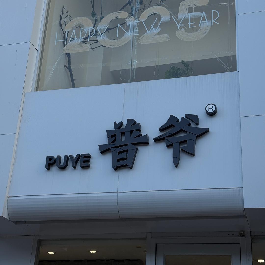PUYE普爷 北京