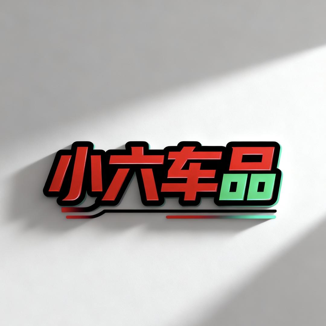 小六车品