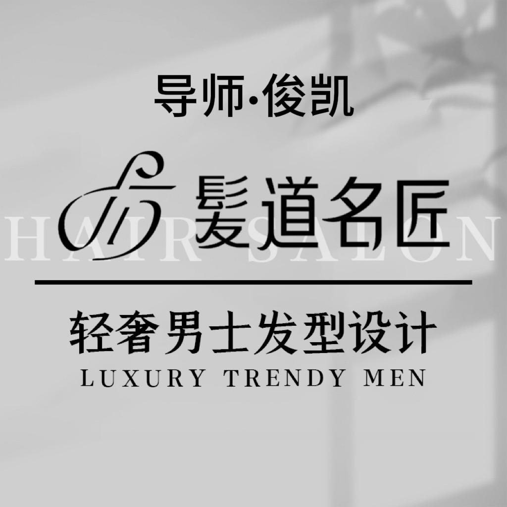 榆林髪道名匠轻奢男士发型・俊凯