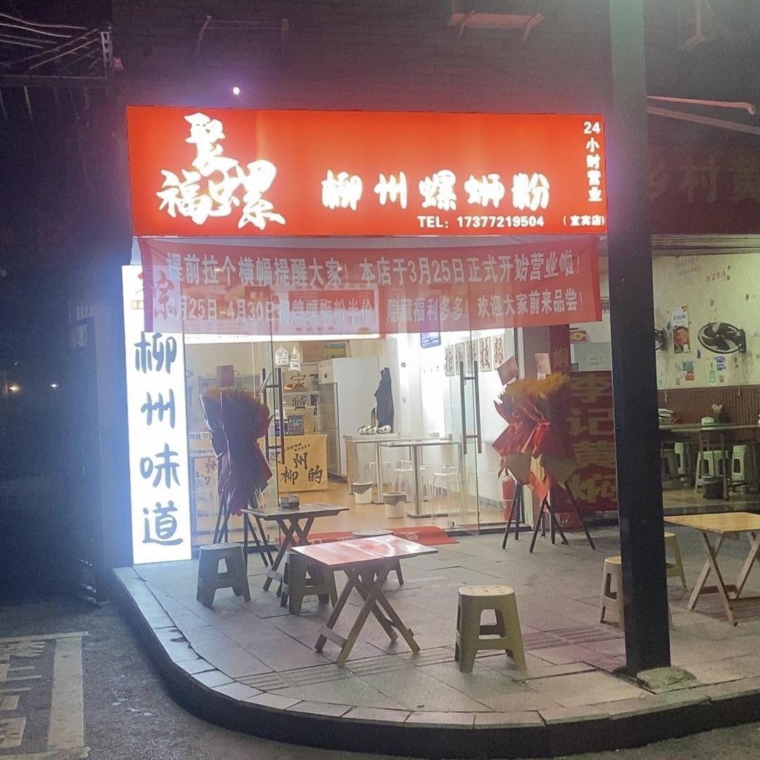 聚福螺柳州螺蛳粉