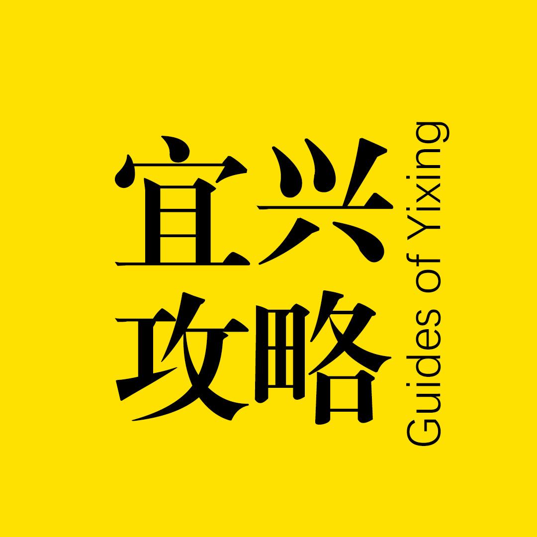 宜兴攻略