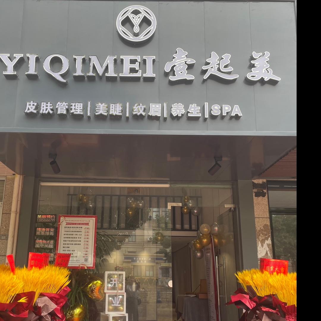 壹起美美容养生私人定制