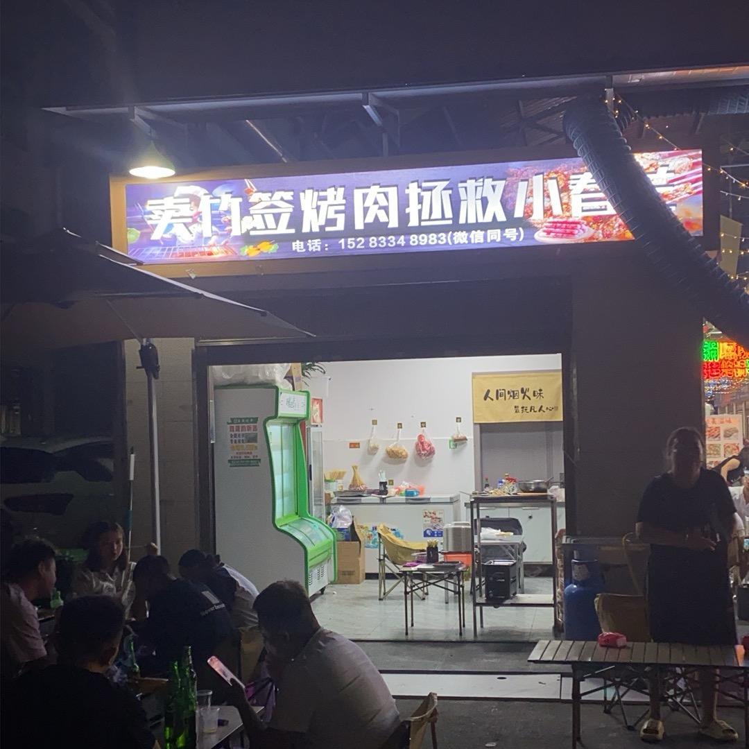 卖竹签烤肉拯救小春兰