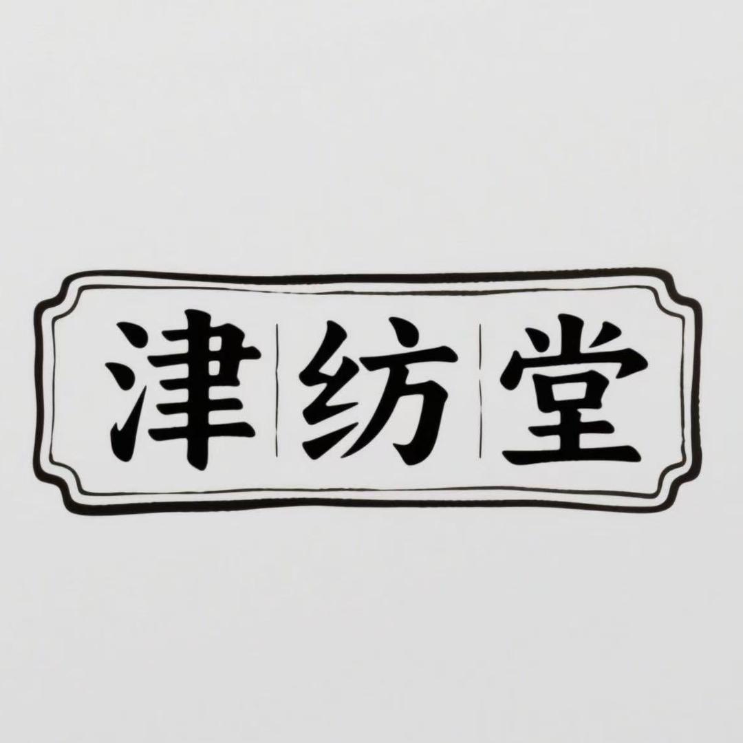 津纺堂家纺工厂2号店