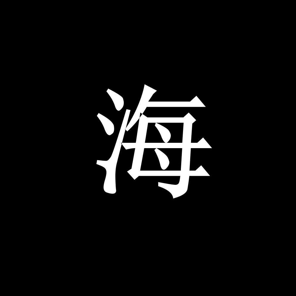 大海（品牌清货版）