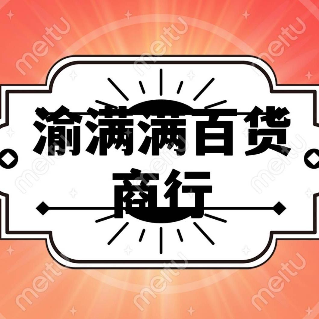 渝满满外贸百货