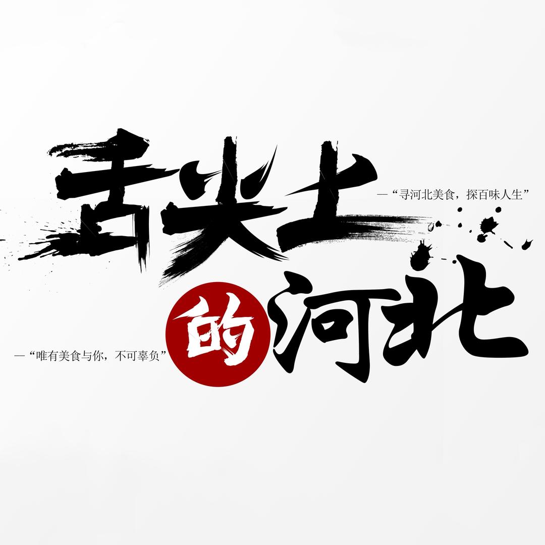 舌尖上的河北