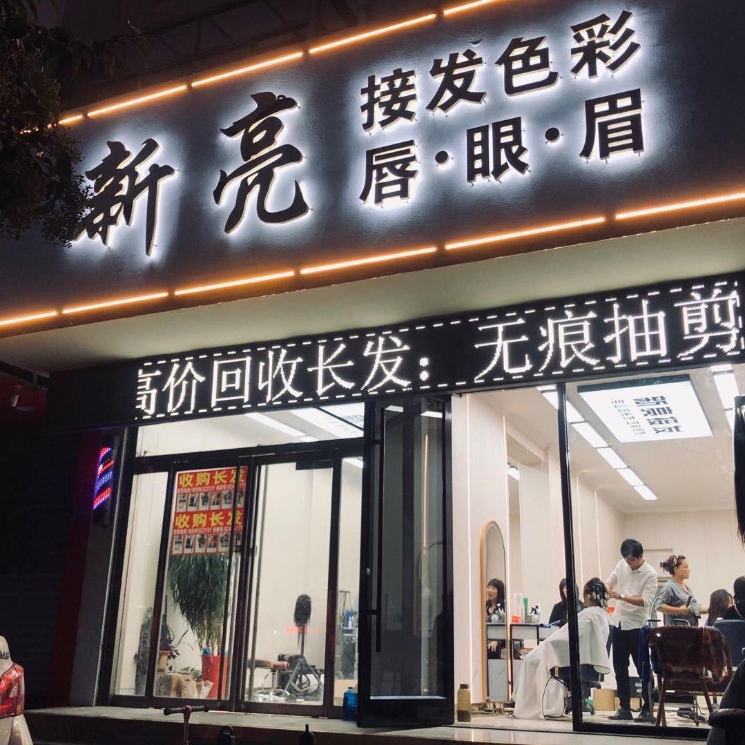 新亮回收长发（保留发型无痕抽剪）