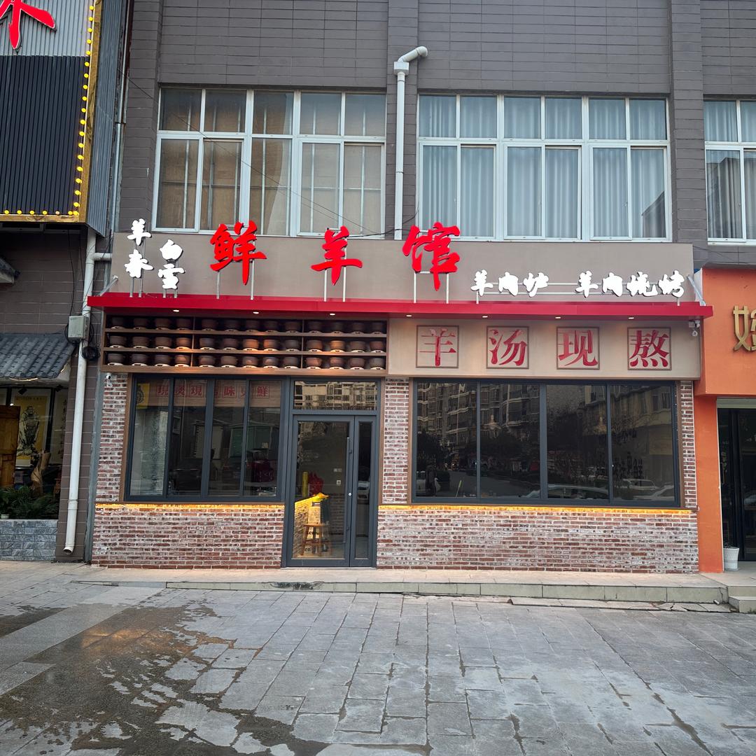 麻城市羊春白雪鲜羊馆