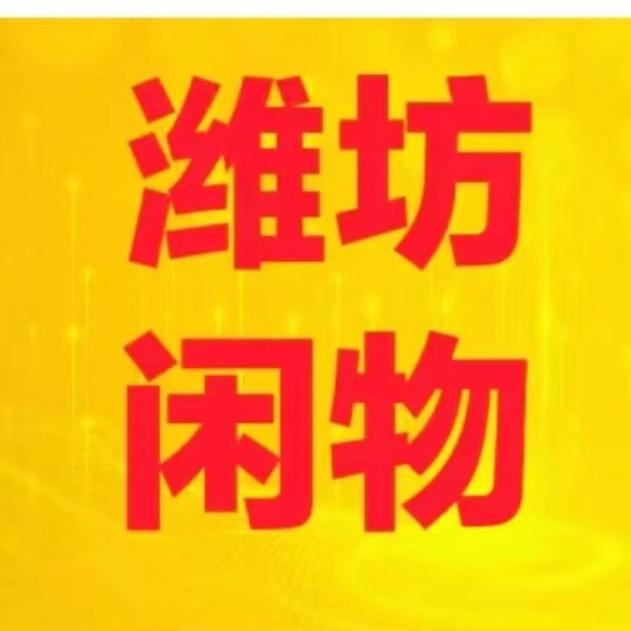 潍坊经济开发区闲物寄卖行