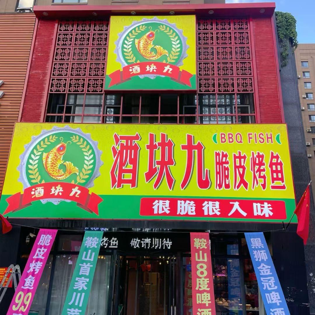老登，我想吃鱼了