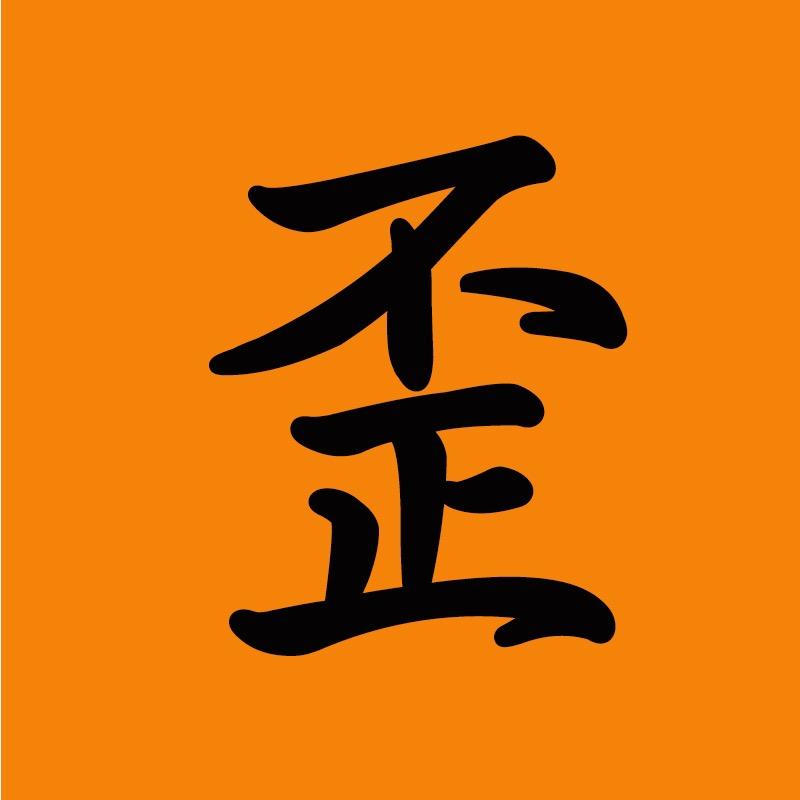 歪叔手工鞋