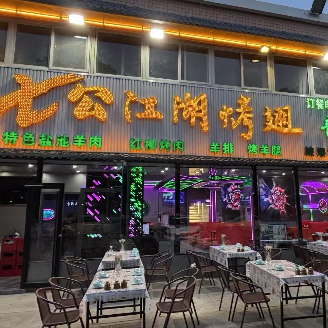 金凤区天成烧烤—欢欢