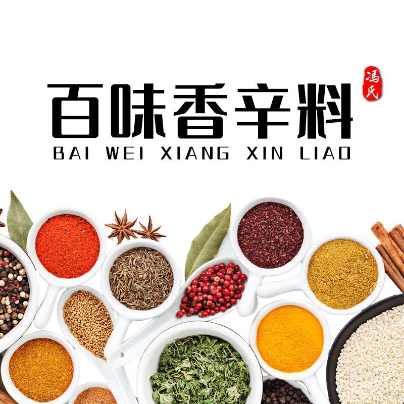 冯氏百味调味品店
