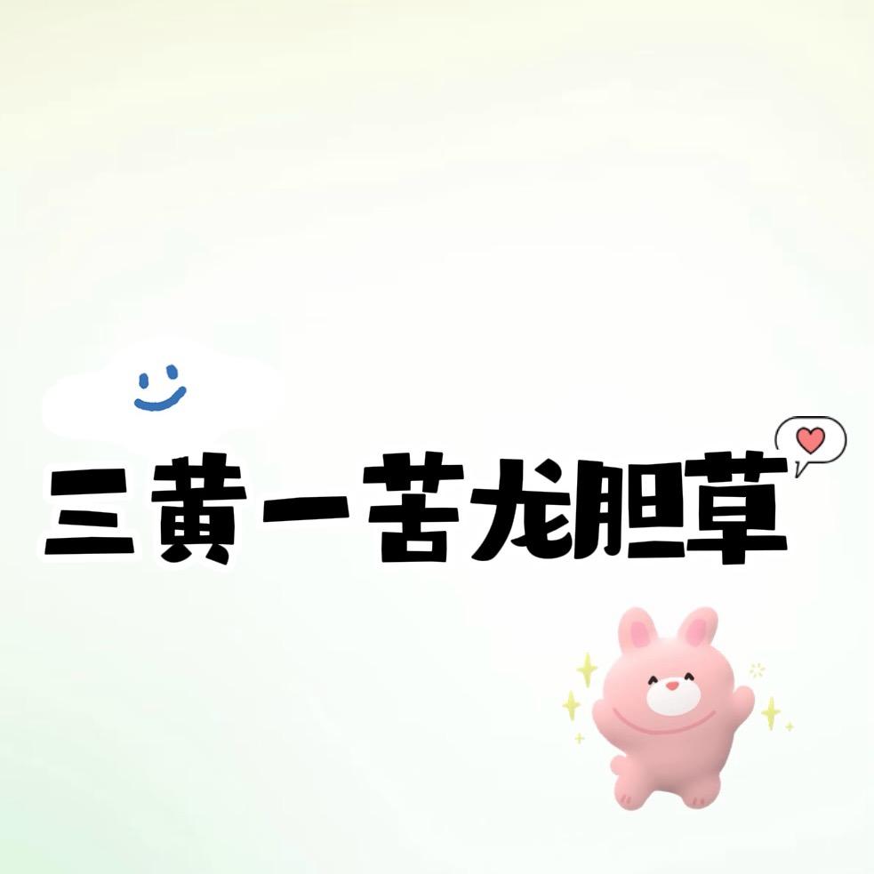 三黄一苦龙胆草