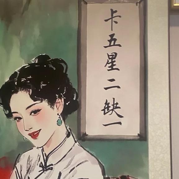 中發白卡5星休闲馆❤️